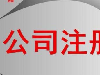 深圳寶安南山公司注冊、記賬與報(bào)稅全流程指南